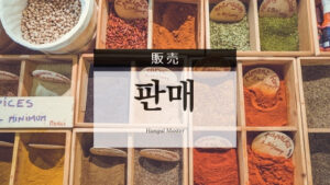 韓国語で「販売」とは?【판매】意味を勉強しよう!