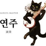 韓国語で「演奏」とは?【연주】意味を勉強しよう!