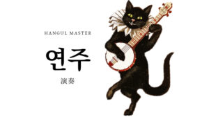 韓国語で「演奏」とは?【연주】意味を勉強しよう!