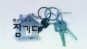 韓国語で「（鍵が）かかる」とは？【잠기다】意味を勉強しよう！