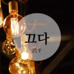 韓国語で「消す(止める)」とは?【끄다】意味を勉強しよう!