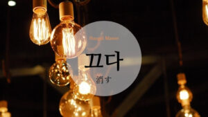 韓国語で「消す（止める）」とは？【끄다】意味を勉強しよう！