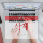 韓国語で「削除」とは?【삭제】意味を勉強しよう!