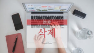 韓国語で「削除」とは？【삭제】意味を勉強しよう！