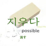 韓国語で「消す(無くす)」とは?【지우다】意味を勉強しよう!