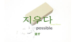 韓国語で「消す(無くす)」とは?【지우다】意味を勉強しよう!