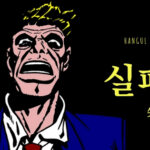 韓国語で「失敗」とは?【실패】意味を勉強しよう!