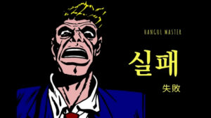 韓国語で「失敗」とは？【실패】意味を勉強しよう！