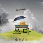 韓国語で「（傘を）さす」とは？【쓰다】意味を勉強しよう！