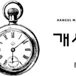 韓国語で「開始」とは？【개시】意味を勉強しよう！