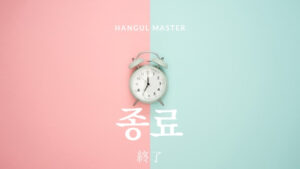 韓国語で「終了」とは？【종료】意味を勉強しよう！