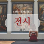 韓国語で「展示」とは？【전시】意味を勉強しよう！
