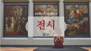 韓国語で「展示」とは?【전시】意味を勉強しよう!