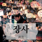 韓国語で「商売」とは？【장사】意味を勉強しよう！