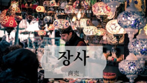 韓国語で「商売」とは？【장사】意味を勉強しよう！