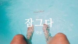 韓国語で「浸す」とは?【잠그다】意味を勉強しよう!