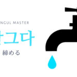韓国語で「締める」とは？【잠그다】意味を勉強しよう！