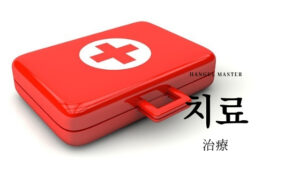 韓国語で「治療」とは?【치료】意味を勉強しよう!