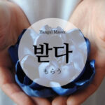 韓国語で「もらう」とは？【받다】意味を勉強しよう！