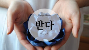 韓国語で「もらう」とは？【받다】意味を勉強しよう！
