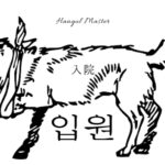 韓国語で「入院」とは?【입원】意味を勉強しよう!