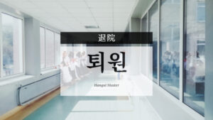 韓国語で「退院」とは？【퇴원】意味を勉強しよう！