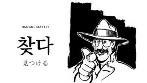韓国語で「見つける」とは?【찾다】意味を勉強しよう!