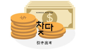 韓国語で「引き出す（下す）」とは？【찾다】活用する！