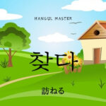 韓国語で「訪ねる」とは?【찾다】意味を勉強しよう!