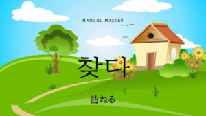 韓国語で「訪ねる」とは？【찾다】意味を勉強しよう！