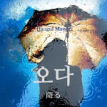 韓国語で「降る」とは?【오다】意味を勉強しよう!