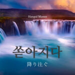 韓国語で「降り注ぐ（しきる）」とは？【쏟아지다】活用