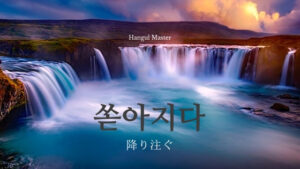 韓国語で「降り注ぐ（しきる）」とは？【쏟아지다】活用