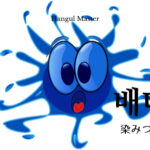 韓国語で「染み込む（滲む）」とは？【배다】活用する！