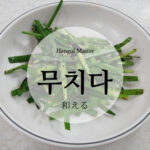 韓国語で「(ナムルを)和える」とは?【무치다】活用する!