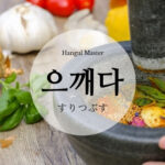 韓国語で「すりつぶす」とは？【으깨다】意味を勉強しよう！