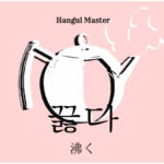 韓国語で「沸く」とは？【끓다】意味を勉強しよう！