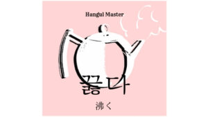 韓国語で「沸く」とは？【끓다】意味を勉強しよう！