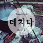 韓国語で「湯がく」とは?【데치다】意味を勉強しよう!