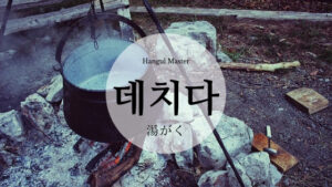 韓国語で「湯がく」とは？【데치다】意味を勉強しよう！