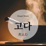 韓国語で「煮込む」とは？【고다】意味を勉強しよう！