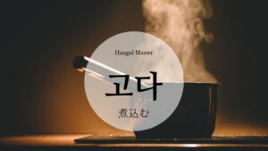 韓国語で「煮込む」とは？【고다】意味を勉強しよう！
