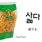 韓国語で「茹でる」とは?【삶다】意味を勉強しよう!