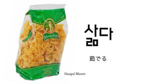 韓国語で「茹でる」とは？【삶다】意味を勉強しよう！