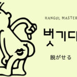 韓国語で「脱がせる」とは?【벗기다】意味を勉強しよう!