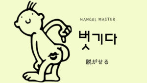 韓国語で「脱がせる」とは？【벗기다】意味を勉強しよう！