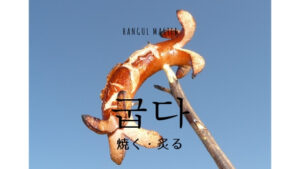 韓国語で「焼く」とは？【굽다】意味を勉強しよう！