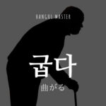 韓国語で「曲がる」とは?【굽다】意味を勉強しよう!