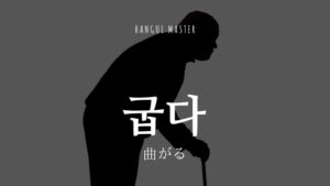 韓国語で「曲がる」とは？【굽다】意味を勉強しよう！