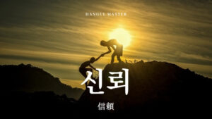 韓国語で「信頼」とは?【신뢰】意味を勉強しよう!
